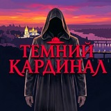 Telegram profile photo for Темний Кардинал