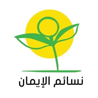 Telegram profile photo for نسائم الإيمان