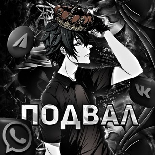 Telegram profile photo for Подвал