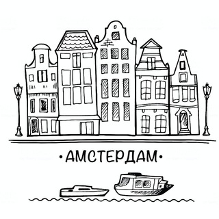 Telegram profile photo for Русскоязычный Амстердам