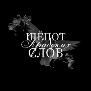Telegram profile photo for шепот арабских слов