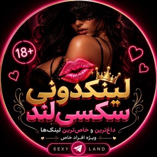Telegram profile photo for 💋 لینکدونی سکسیلند