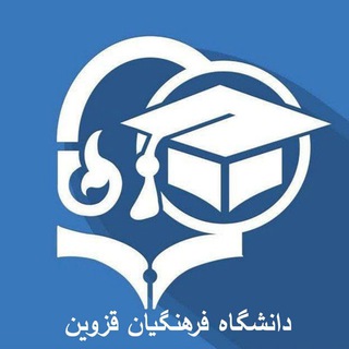 Telegram profile photo for دانشجویان دانشگاه فرهنگیان قزوین