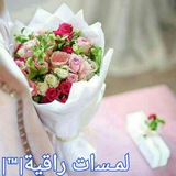 Telegram profile photo for لمــﺴات راقية|™|
