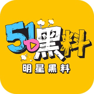 Telegram profile photo for 解除TG群成人内容限制/51黑料