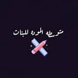 Telegram profile photo for متوسطه المودة للبنات