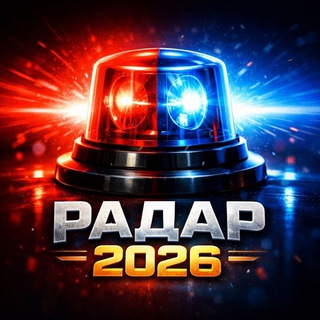 Telegram profile photo for РАДАР 2026