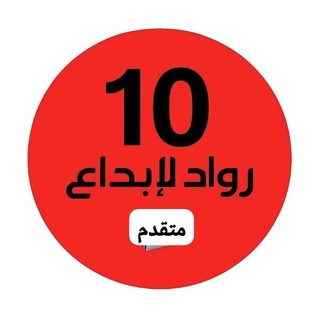 Telegram profile photo for ملفات رواد الإبداع عاشر متقدم وزاري 🇦🇪