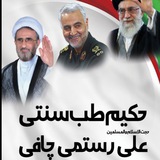 Telegram profile photo for حامیان طب سنتی _دکتررستمی چافی