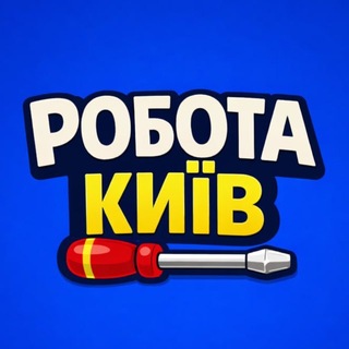 Telegram profile photo for Робота Київ 🇺🇦