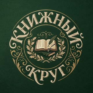 Telegram profile photo for КНИЖНЫЙ КРУГ