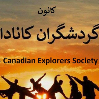 Telegram profile photo for کانون گردشگران کانادا