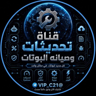 Telegram profile photo for تحديثات وشورحات البوتات