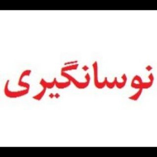Telegram profile photo for آموزش نوسانگیری