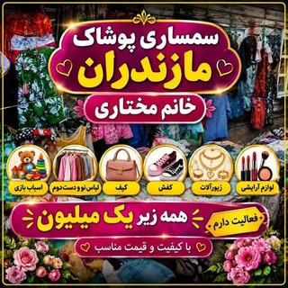 Telegram profile photo for سمساری پوشاک خانم مختاری(مازندران)