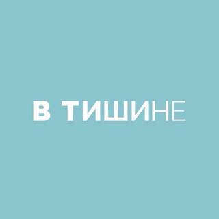 Telegram profile photo for АНО «В Тишине»