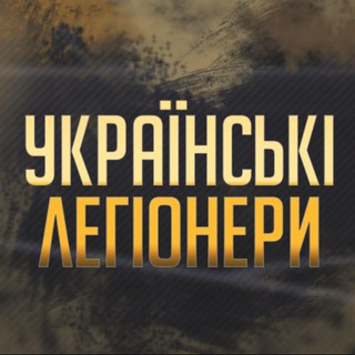 Telegram profile photo for УКРАЇНСЬКІ ЛЕГІОНЕРИ