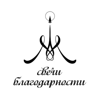 Telegram profile photo for Свечи благодарности. Эфиры