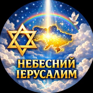 Telegram profile photo for 🇮🇱Небесный Иерусалим🇺🇦