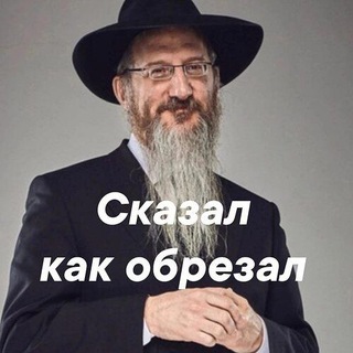 Telegram profile photo for СКАЗАЛ, КАК ОБРЕЗАЛ😂