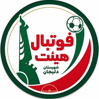 Telegram profile photo for رسانه رسمی هیئت فوتبال دليجان