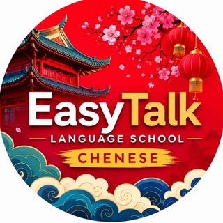 Telegram profile photo for EasyTalk Chinese🇨🇳