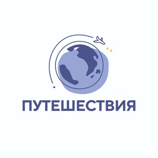 Telegram profile photo for Путешествия