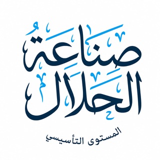 Telegram profile photo for برنامج صناعة الحلال - المستوى التأسيسي