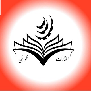 Telegram profile photo for انتشارات ظهور فن( کتب فنی و حرفه ای)