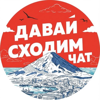 Telegram group profile photo for ДАВАЙ СХОДИМ чат