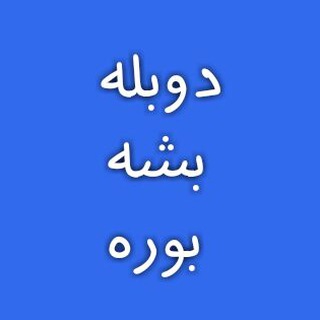 Telegram profile photo for دوبله بشه بوره
