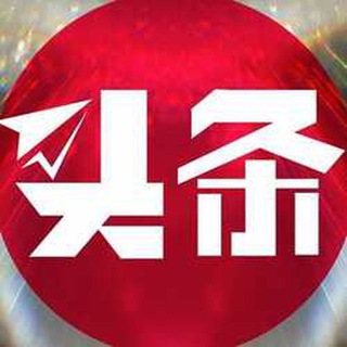 Telegram profile photo for 头条事件