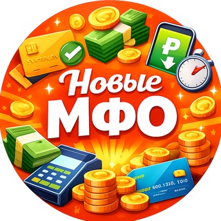 Telegram profile photo for Новые МФО без отказа - список новых и малоизвестных займов на карту онлайн от 18 лет срочно