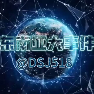 Telegram profile photo for 东南亚大事件️