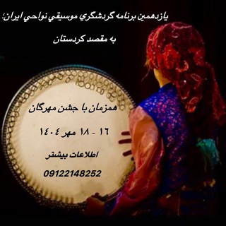 Telegram profile photo for گروه گردشگري موسيقي چهارگاه