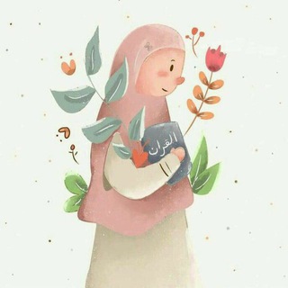 Telegram profile photo for رَيـاحين القُـرآن||🌱