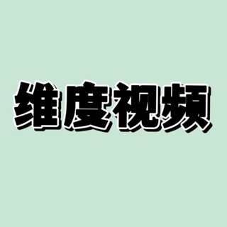 Telegram profile photo for 维度视频(唯一导航)