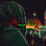 Telegram profile photo for یــا صــاحــب الـــزمـــان