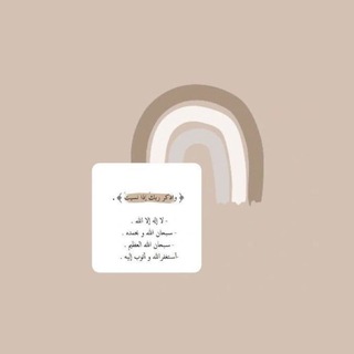 Telegram profile photo for قنواتي/ استغفروا 💗
