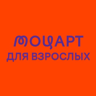 Telegram profile photo for Моцарт для взрослых • Mozart for adults