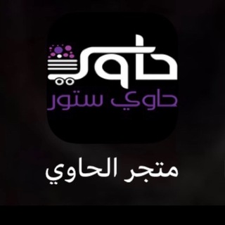 Telegram profile photo for تجارب و اراء مشتركين متجر الحاوي