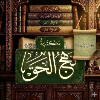Telegram profile photo for مكتبة نهج الحق