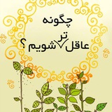 Telegram profile photo for چگونه عاقل تر شویم؟ بنیاد علمی فرهنگی محمد (ص)