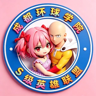Telegram profile photo for 成都环球学院—S级英雄联盟