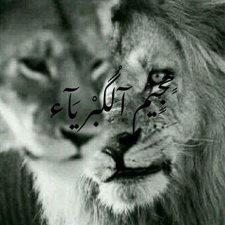 Telegram profile photo for ♔ڇـבـيم ﭑݪڪبݛيآ۽♕