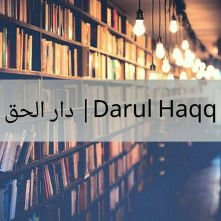 Telegram profile photo for دار الحق | Darul Haqq