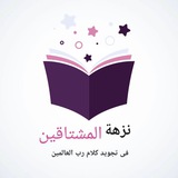 Telegram profile photo for نزهة المشتاقين فى تجويد كلام رب العالمين