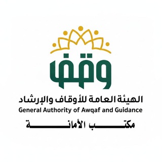 Telegram profile photo for الهيئة العامة للأوقاف والإرشاد أمانة العاصمة