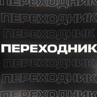 Telegram profile photo for переходник