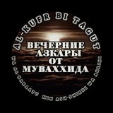 Telegram profile photo for 🩸ВЕЧЕРНИЕ АЗКАРЫ ОТ МУВАХХИДА!
